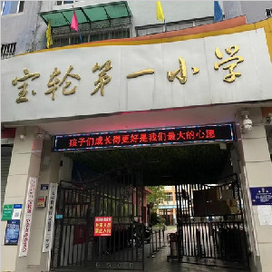 四川廣元市寶輪第一小學食堂操作間防滑施工